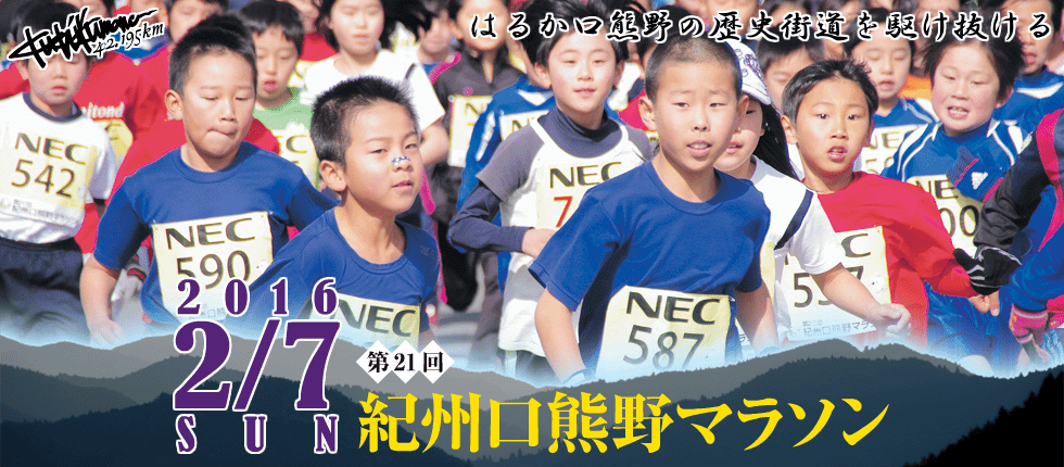 第21回紀州口熊野マラソン
