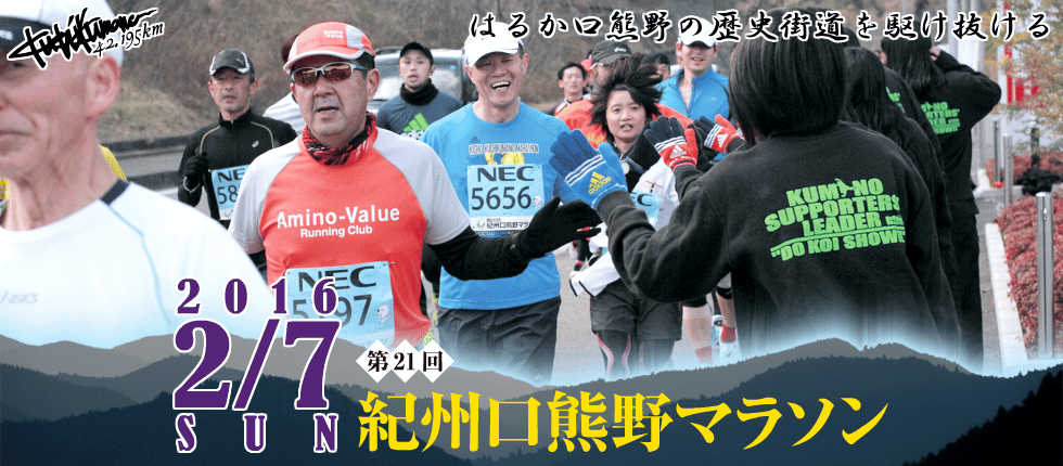 第21回紀州口熊野マラソン