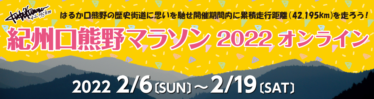 紀州口熊野マラソン2022オンライン【公式】