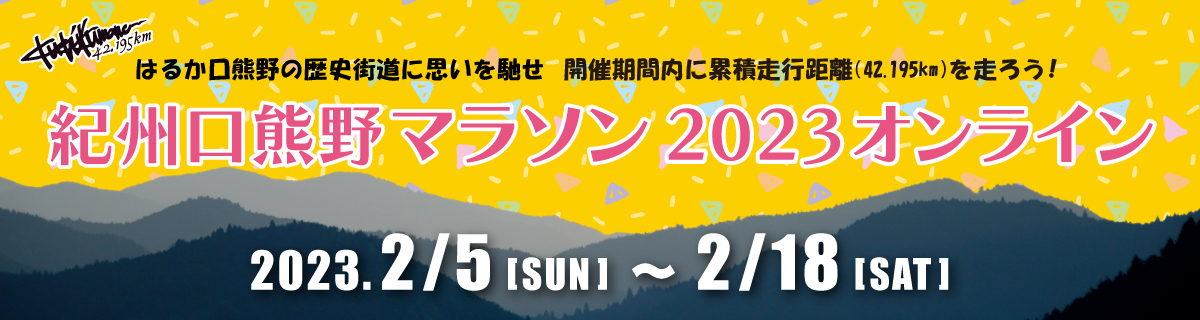 紀州口熊野マラソン2023オンライン【公式】