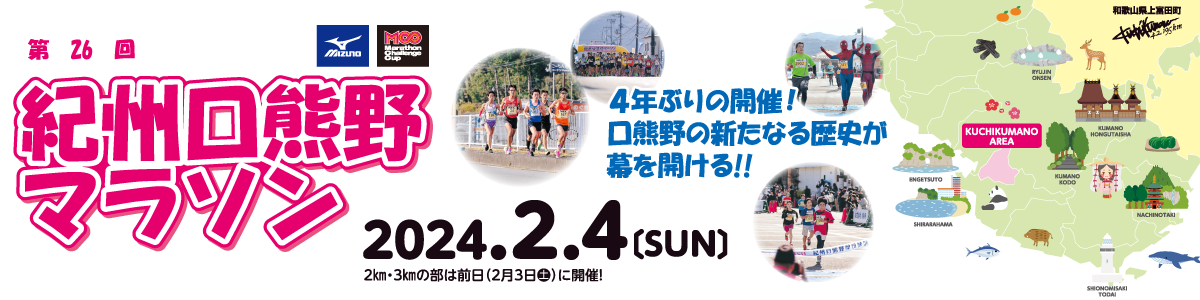 紀州口熊野マラソン2024【公式】