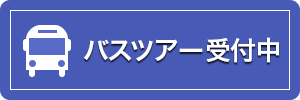 バスツアー受付中！明光バス