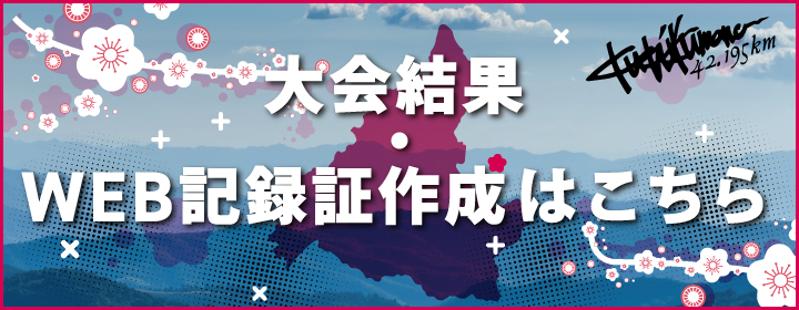 大会結果・WEB記録証作成はこちら