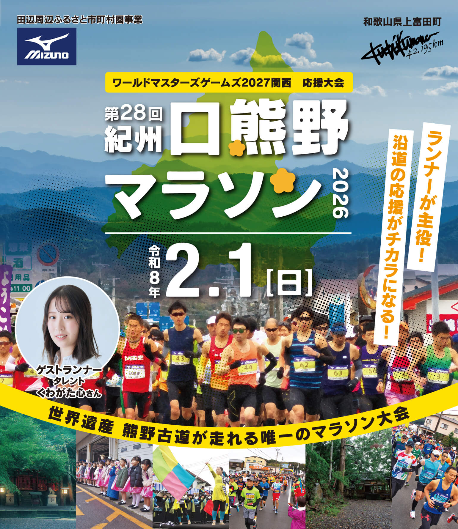 紀州口熊野ラソン2024