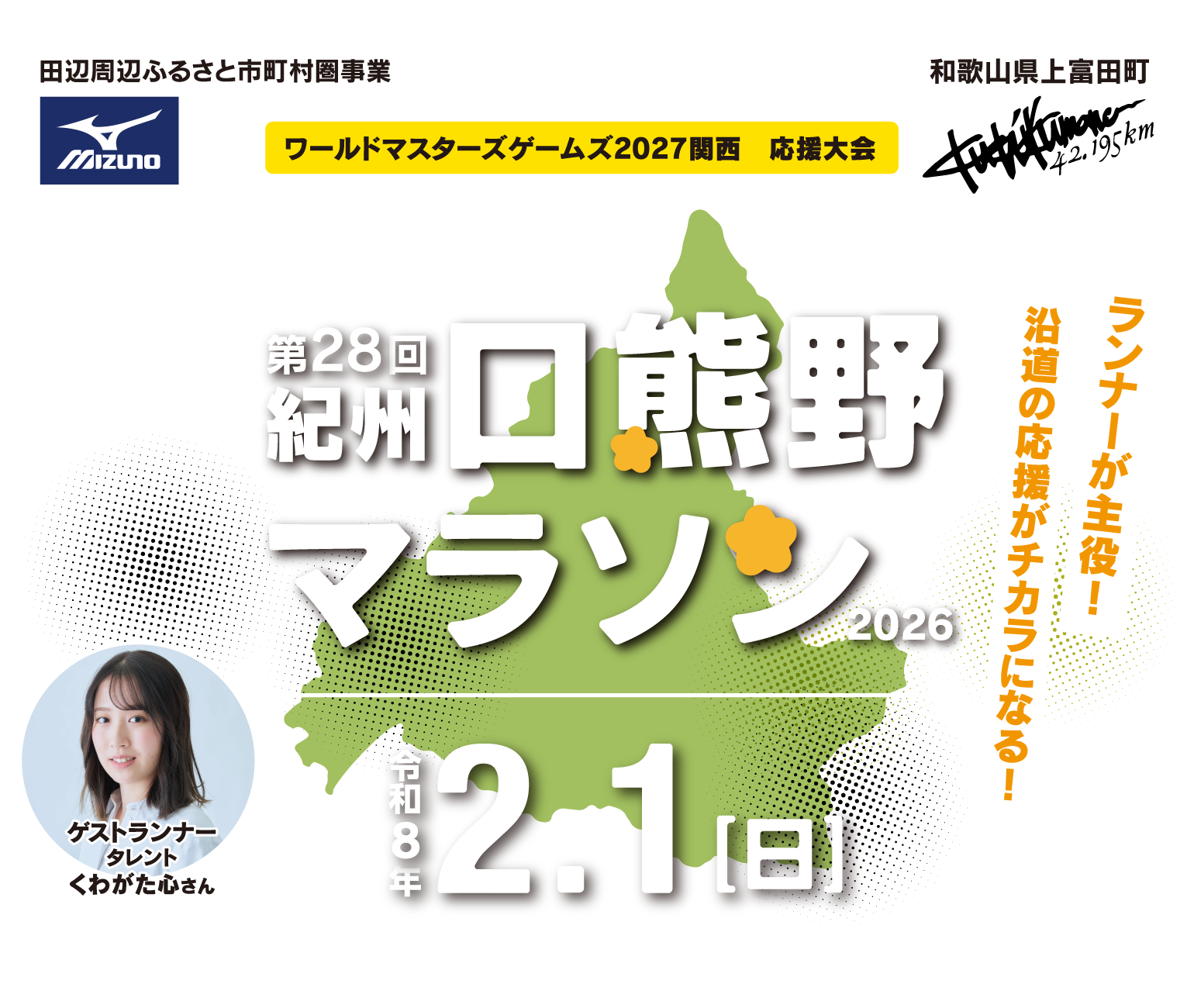 第28回紀州口熊野マラソン【公式】
